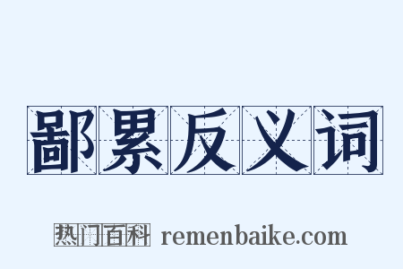 鄙累反义词是什么意思的图片